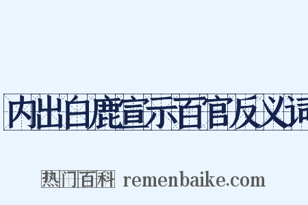 内出白鹿宣示百官反义词是什么意思的图片